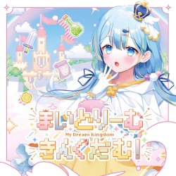 まいどりーむきんぐだむ！