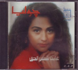 غابت شمس الحق