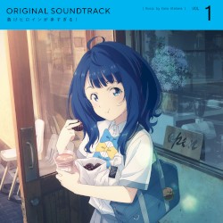 アニメ「負けヒロインが多すぎる！」オリジナルサウンドトラックvol.1