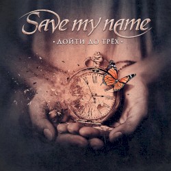 Дойти до трёх