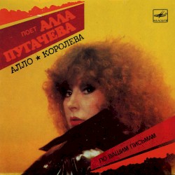 Алло / Королева