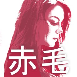 赤毛