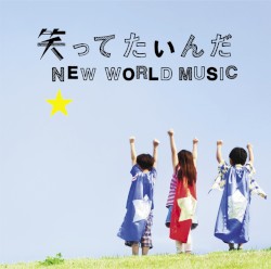 笑ってたいんだ / NEW WORLD MUSIC