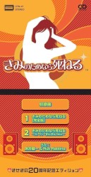 きみのためなら死ねる きせきの20周年記念エディション