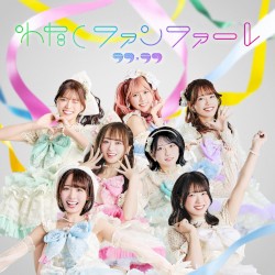 わたしファンファーレ