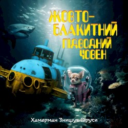 Жовто-блакитний підводний човен