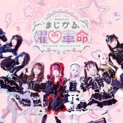 まじかる☆曜日革命っ！