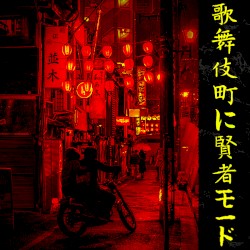 歌舞伎町に賢者モード