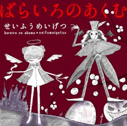 ばらいろのあくむ