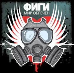 Мир обречён