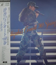 静香のコンサート’90春