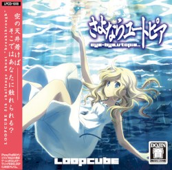 さよならユートピア