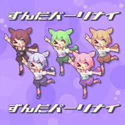 ずんだパーリナイ