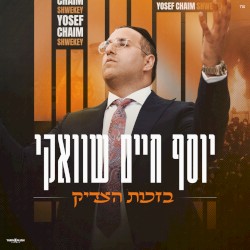 בזכות הצדיק