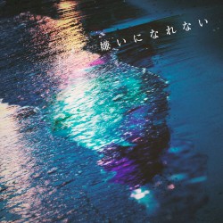 嫌いになれない