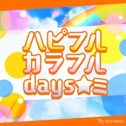 ハピフルカラフルdays☆ミ