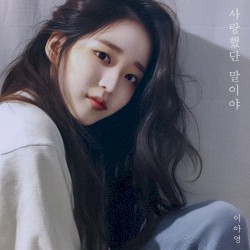 사랑했단 말이야