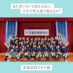 また会いたいと思える友に、人生で何人巡り逢えるか？