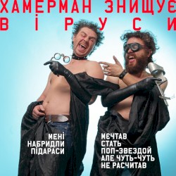 Мені набридли підараси/Мєчтав стать поп-звездой але чуть-чуть не расчитав