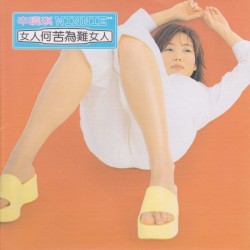 女人何苦為難女人