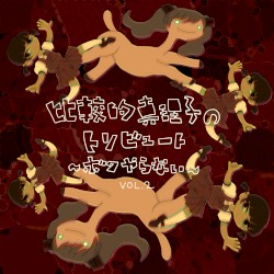 比較的真理子のトリビュート～ボクやらない～ Vol.2