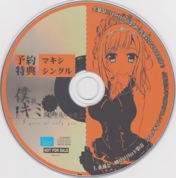 僕はキミだけを見つめる 予約特典 マキシシングル