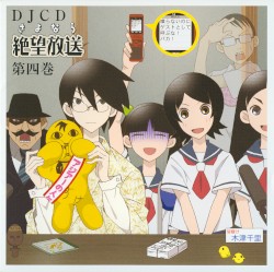 さよなら絶望放送 DJCD 第四巻