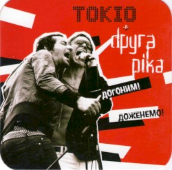 Догоним! Доженемо!