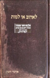 לאהוב או למות