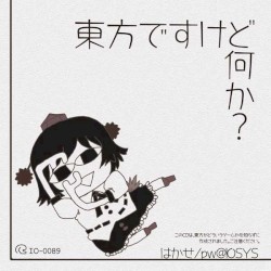 東方ですけど何か?
