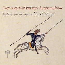 Των Ακριτών και των Αντρειωμένων