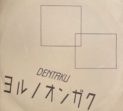 ヨルノオンガク