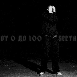 От 0 до 100