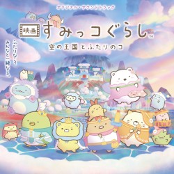 オリジナル・サウンドトラック 映画 すみっコぐらし 空の王国とふたりのコ