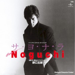 サ・ヨ・ナ・ラ