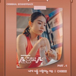순정복서 OST Part.4