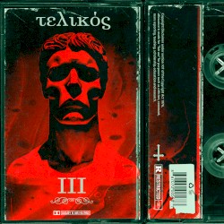 変 - III (τελικός)