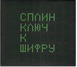 Ключ к шифру