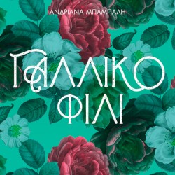 Γαλλικό Φιλί