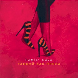 Танцуй как пчела