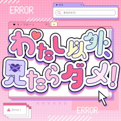 わたし以外、見たらダメ!