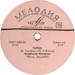 Тайна / Есть поселок такой