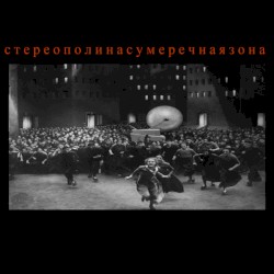Сумеречная зона