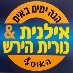הנה ימים באים: האוסף