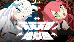 天天天国地獄国