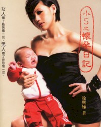 小S写给老公女儿的歌