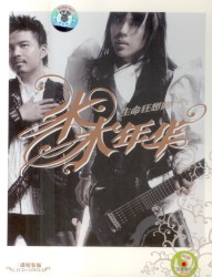 生命狂想曲