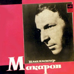 Поет Владимир Макаров