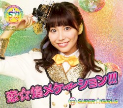 恋☆煌メケーション!!!