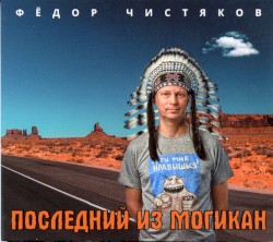 Последний из могикан